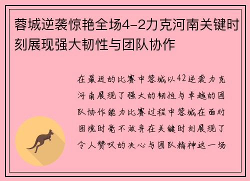 蓉城逆袭惊艳全场4-2力克河南关键时刻展现强大韧性与团队协作