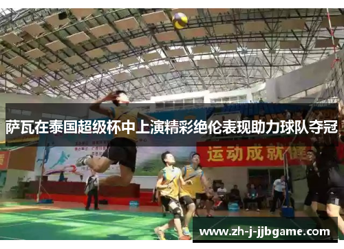 萨瓦在泰国超级杯中上演精彩绝伦表现助力球队夺冠