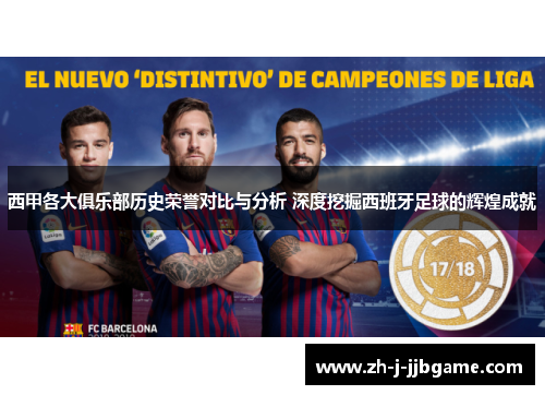 西甲各大俱乐部历史荣誉对比与分析 深度挖掘西班牙足球的辉煌成就