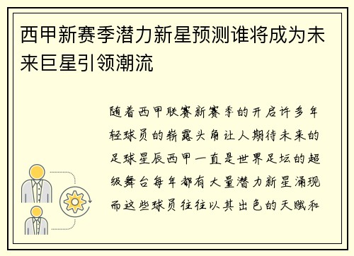 西甲新赛季潜力新星预测谁将成为未来巨星引领潮流