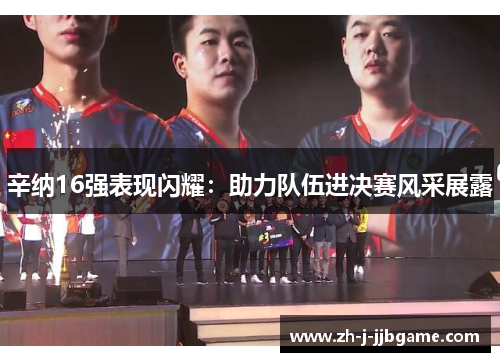 辛纳16强表现闪耀：助力队伍进决赛风采展露