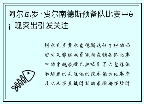 阿尔瓦罗·费尔南德斯预备队比赛中表现突出引发关注