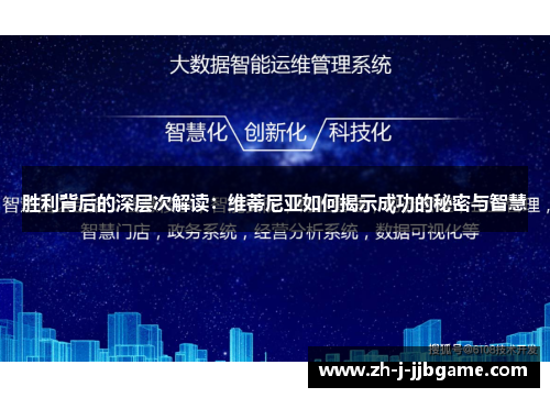 胜利背后的深层次解读：维蒂尼亚如何揭示成功的秘密与智慧