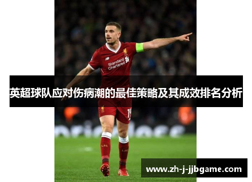 英超球队应对伤病潮的最佳策略及其成效排名分析