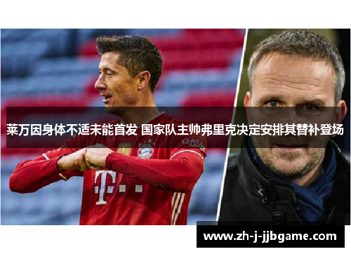 莱万因身体不适未能首发 国家队主帅弗里克决定安排其替补登场