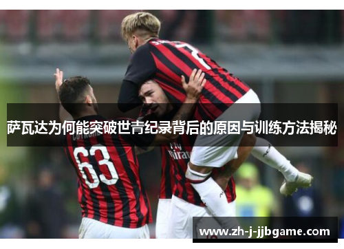 萨瓦达为何能突破世青纪录背后的原因与训练方法揭秘