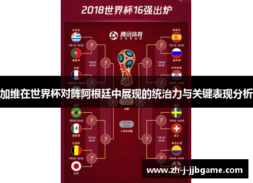 加维在世界杯对阵阿根廷中展现的统治力与关键表现分析