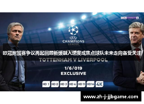 欧冠附加赛争议再起回顾新援融入速度成焦点球队未来走向备受关注