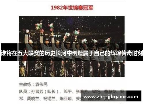 谁将在五大联赛的历史长河中创造属于自己的辉煌传奇时刻