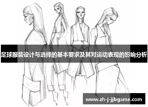 足球服装设计与选择的基本要求及其对运动表现的影响分析