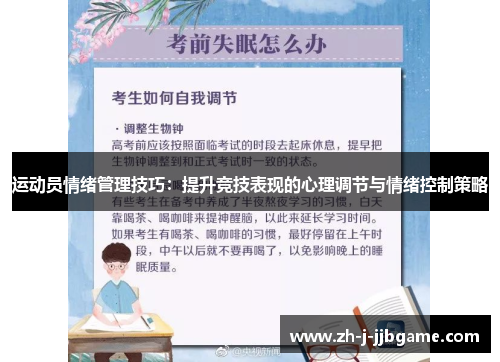 运动员情绪管理技巧：提升竞技表现的心理调节与情绪控制策略