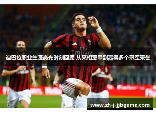 迪巴拉职业生涯高光时刻回顾 从亮相意甲到赢得多个冠军荣誉