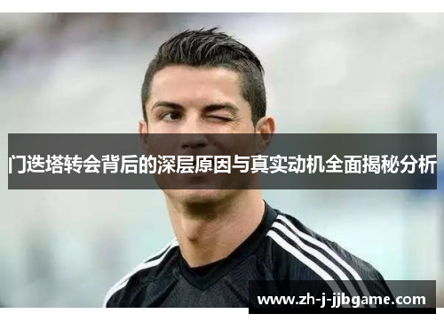门迭塔转会背后的深层原因与真实动机全面揭秘分析 门迭塔转会背后的深层原因与真实动机全面揭秘分析