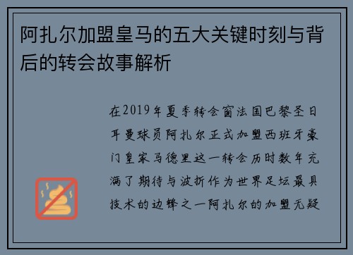 阿扎尔加盟皇马的五大关键时刻与背后的转会故事解析