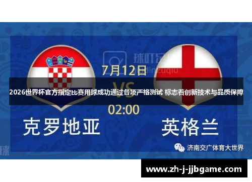 2026世界杯官方指定比赛用球成功通过各项严格测试 标志着创新技术与品质保障 2026世界杯官方指定比赛用球成功通过各项严格测试 标志着创新技术与品质保障