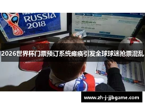 2026世界杯门票预订系统瘫痪引发全球球迷抢票混乱 2026世界杯门票预订系统瘫痪引发全球球迷抢票混乱