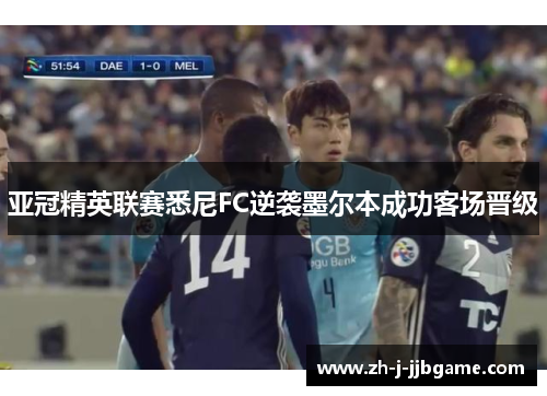 亚冠精英联赛悉尼FC逆袭墨尔本成功客场晋级 亚冠精英联赛悉尼FC逆袭墨尔本成功客场晋级