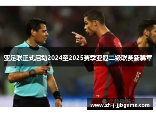 亚足联正式启动2024至2025赛季亚冠二级联赛新篇章 亚足联正式启动2024至2025赛季亚冠二级联赛新篇章