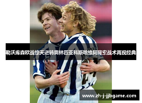 勒沃库森欧战惊天逆转奥林匹亚科斯哈维阿隆索战术再现经典 勒沃库森欧战惊天逆转奥林匹亚科斯哈维阿隆索战术再现经典