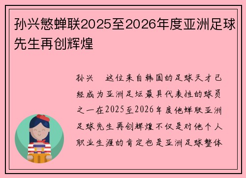 孙兴慜蝉联2025至2026年度亚洲足球先生再创辉煌 孙兴慜蝉联2025至2026年度亚洲足球先生再创辉煌