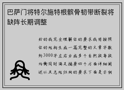 巴萨门将特尔施特根髌骨韧带断裂将缺阵长期调整 巴萨门将特尔施特根髌骨韧带断裂将缺阵长期调整