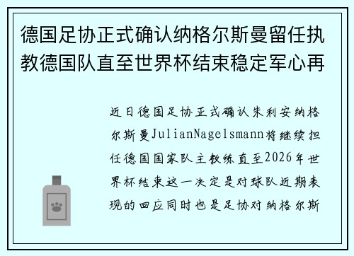 德国足协正式确认纳格尔斯曼留任执教德国队直至世界杯结束稳定军心再冲冠军 德国足协正式确认纳格尔斯曼留任执教德国队直至世界杯结束稳定军心再冲冠军