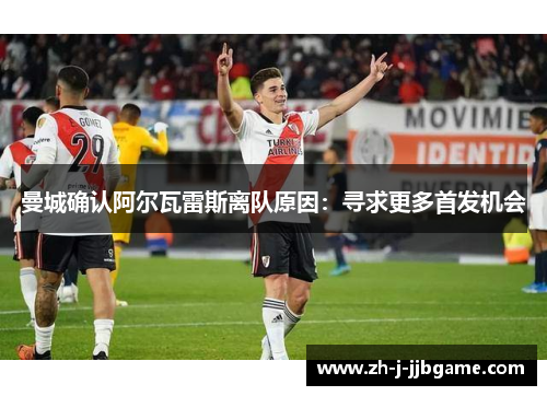 曼城确认阿尔瓦雷斯离队原因：寻求更多首发机会