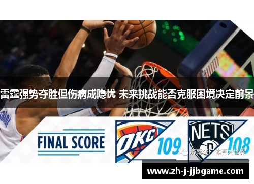雷霆强势夺胜但伤病成隐忧 未来挑战能否克服困境决定前景