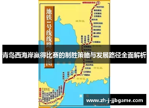 青岛西海岸赢得比赛的制胜策略与发展路径全面解析
