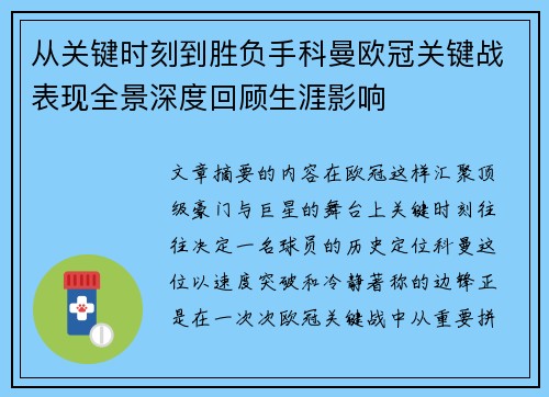 从关键时刻到胜负手科曼欧冠关键战表现全景深度回顾生涯影响