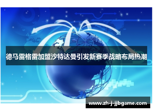 德马雷格雷加盟沙特达曼引发新赛季战略布局热潮 德马雷格雷加盟沙特达曼引发新赛季战略布局热潮