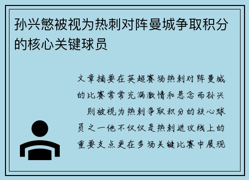 孙兴慜被视为热刺对阵曼城争取积分的核心关键球员 孙兴慜被视为热刺对阵曼城争取积分的核心关键球员