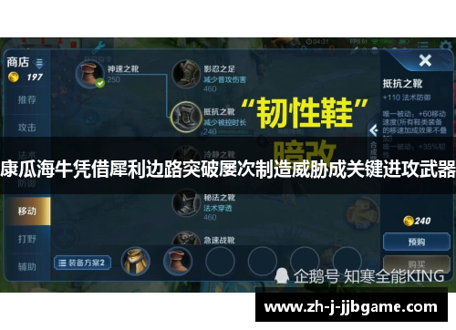 康瓜海牛凭借犀利边路突破屡次制造威胁成关键进攻武器