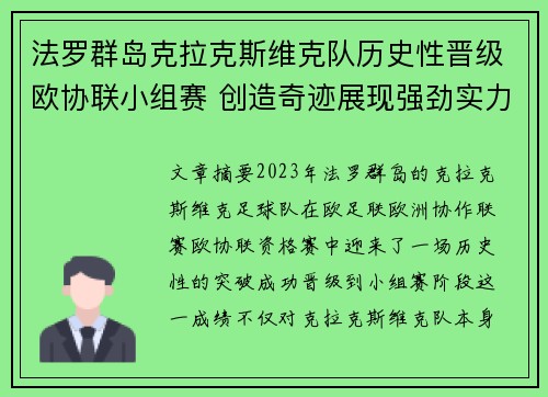法罗群岛克拉克斯维克队历史性晋级欧协联小组赛 创造奇迹展现强劲实力