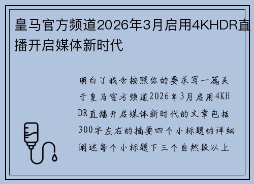 皇马官方频道2026年3月启用4KHDR直播开启媒体新时代