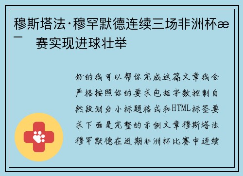穆斯塔法·穆罕默德连续三场非洲杯比赛实现进球壮举 穆斯塔法·穆罕默德连续三场非洲杯比赛实现进球壮举