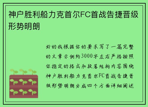 神户胜利船力克首尔FC首战告捷晋级形势明朗 神户胜利船力克首尔FC首战告捷晋级形势明朗
