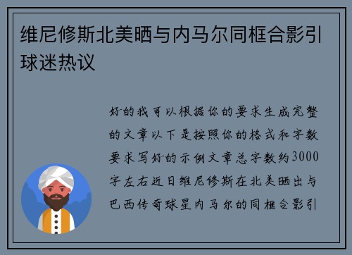 维尼修斯北美晒与内马尔同框合影引球迷热议