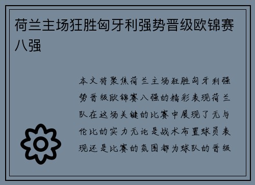 荷兰主场狂胜匈牙利强势晋级欧锦赛八强
