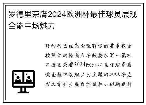 罗德里荣膺2024欧洲杯最佳球员展现全能中场魅力 罗德里荣膺2024欧洲杯最佳球员展现全能中场魅力