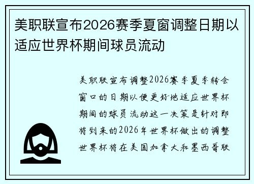 美职联宣布2026赛季夏窗调整日期以适应世界杯期间球员流动 美职联宣布2026赛季夏窗调整日期以适应世界杯期间球员流动
