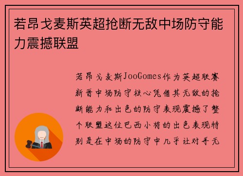 若昂戈麦斯英超抢断无敌中场防守能力震撼联盟 若昂戈麦斯英超抢断无敌中场防守能力震撼联盟