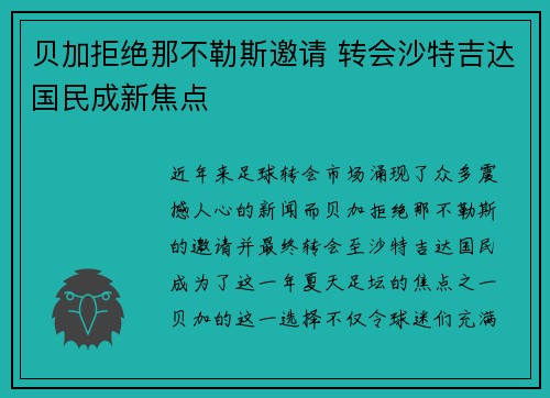 贝加拒绝那不勒斯邀请 转会沙特吉达国民成新焦点 贝加拒绝那不勒斯邀请 转会沙特吉达国民成新焦点