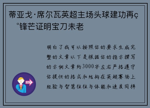 蒂亚戈·席尔瓦英超主场头球建功再现锋芒证明宝刀未老 蒂亚戈·席尔瓦英超主场头球建功再现锋芒证明宝刀未老