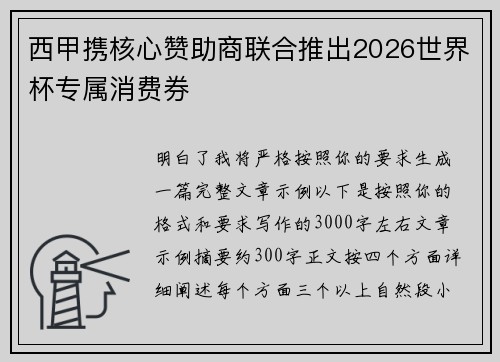 西甲携核心赞助商联合推出2026世界杯专属消费券 西甲携核心赞助商联合推出2026世界杯专属消费券