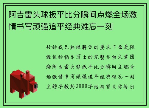 阿吉雷头球扳平比分瞬间点燃全场激情书写顽强追平经典难忘一刻