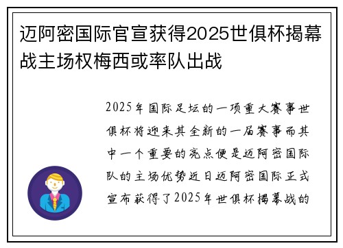 迈阿密国际官宣获得2025世俱杯揭幕战主场权梅西或率队出战 迈阿密国际官宣获得2025世俱杯揭幕战主场权梅西或率队出战