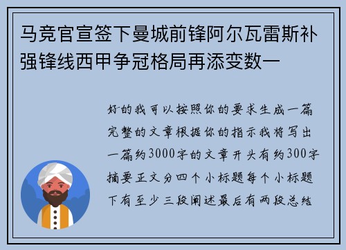 马竞官宣签下曼城前锋阿尔瓦雷斯补强锋线西甲争冠格局再添变数一 马竞官宣签下曼城前锋阿尔瓦雷斯补强锋线西甲争冠格局再添变数一