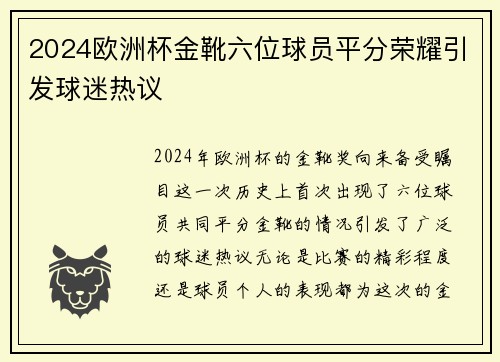 2024欧洲杯金靴六位球员平分荣耀引发球迷热议 2024欧洲杯金靴六位球员平分荣耀引发球迷热议