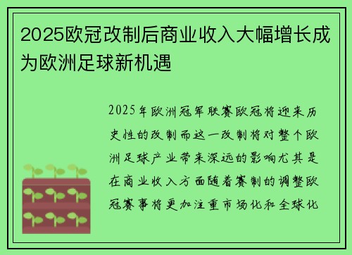 2025欧冠改制后商业收入大幅增长成为欧洲足球新机遇 2025欧冠改制后商业收入大幅增长成为欧洲足球新机遇